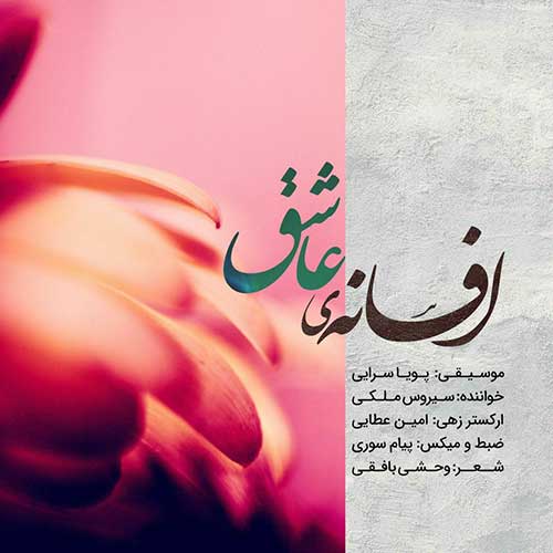 سیروس ملکی افسانه عاشق